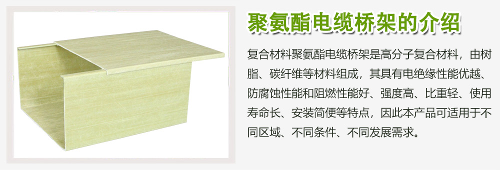 聚氨酯电缆桥架的介绍 聚氨酯电缆桥架的介绍